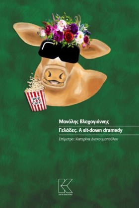 ΓΕΛΑΔΕΣ. Α &hellip;