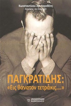 ΠΑΓΚΡΑΤΙΔΗ …
