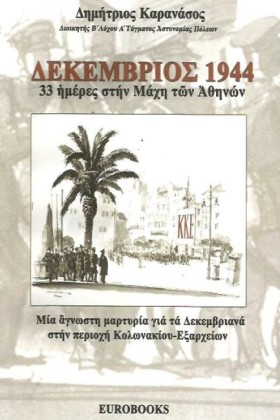 ΔΕΚΕΜΒΡΙΟΣ …