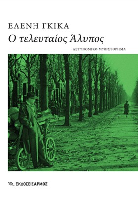 Ο ΤΕΛΕΥΤΑΙ &hellip;