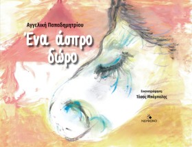 ΕΝΑ ΑΣΠΡΟ &hellip;