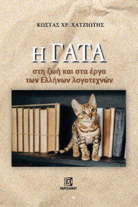 Η ΓΑΤΑ ΣΤΗ &hellip;
