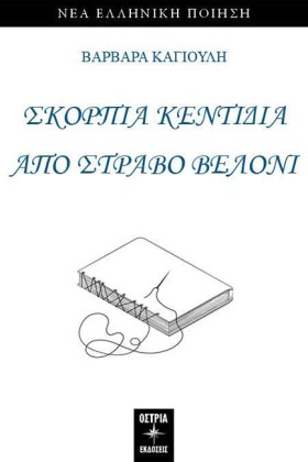 ΣΚΟΡΠΙΑ ΚΕ …