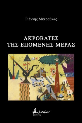 ΑΚΡΟΒΑΤΕΣ &hellip;
