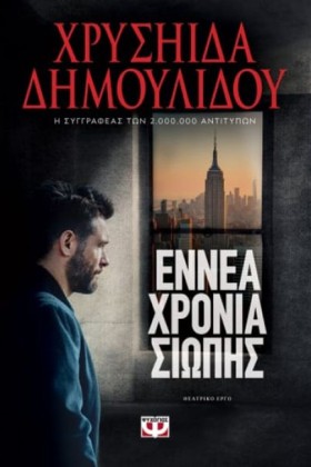 ΕΝΝΕΑ ΧΡΟΝ &hellip;