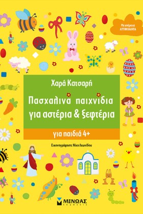 ΠΑΣΧΑΛΙΝΑ …