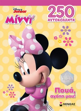 DISNEY: ΜΙ …