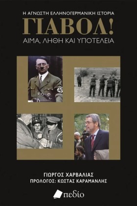 ΓΙΑΒΟΛ-ΑΙΜ …