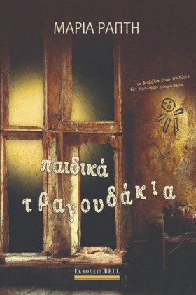 ΠΑΙΔΙΚΑ ΤΡ …