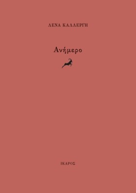 ΑΝΗΜΕΡΟ