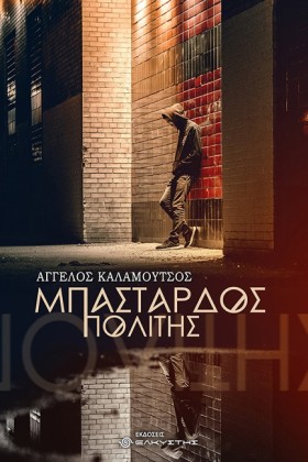 ΜΠΑΣΤΑΡΔΟΣ &hellip;