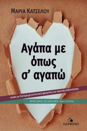ΑΓΑΠΑ ΜΕ Ο …