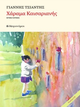 ΧΑΡΑΜΑ ΚΑΙ &hellip;