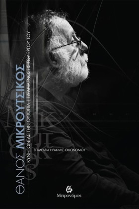 ΘΑΝΟΣ ΜΙΚΡ &hellip;
