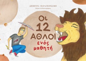 ΟΙ 12 ΑΘΛΟ &hellip;