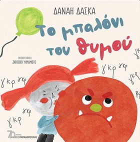 ΤΟ ΜΠΑΛΟΝΙ …