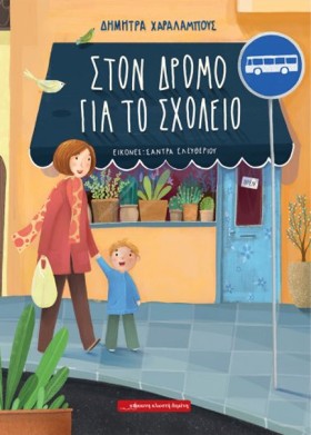 ΣΤΟ ΔΡΟΜΟ …