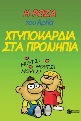 Η ΡΟΖΑ ΤΟΥ …