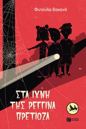 ΣΤΑ ΙΧΝΗ Τ &hellip;