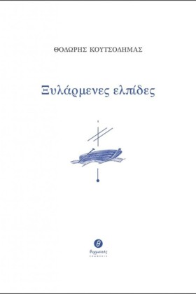 ΞΥΛΑΡΜΕΝΕΣ &hellip;