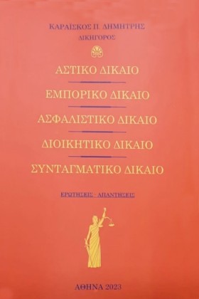 ΑΣΤΙΚΟ ΔΙΚ …