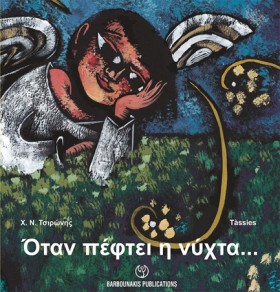 ΟΤΑΝ ΠΕΦΤΕ …