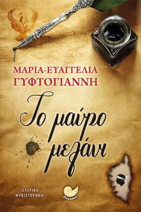 ΤΟ ΜΑΥΡΟ Μ &hellip;