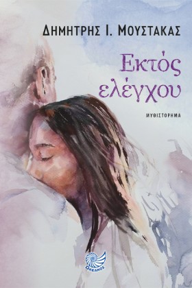 ΕΚΤΟΣ ΕΛΕΓ …