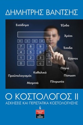 Ο ΚΟΣΤΟΛΟΓ &hellip;