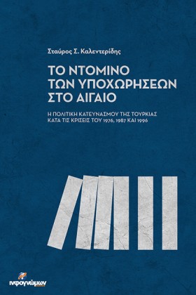 ΤΟ ΝΤΟΜΙΝΟ …