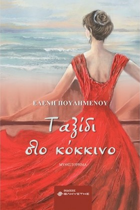 ΤΑΞΙΔΙ ΣΤΟ &hellip;