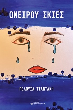 ΟΝΕΙΡΟΥ ΣΚ …