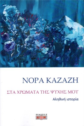ΣΤΑ ΧΡΩΜΑΤ &hellip;