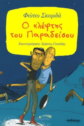 Ο ΚΛΕΦΤΗΣ …