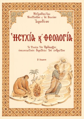 ΗΣΥΧΙΑ ΚΑΙ &hellip;