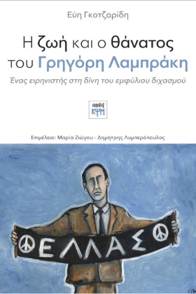 Η ΖΩΗ ΚΑΙ …