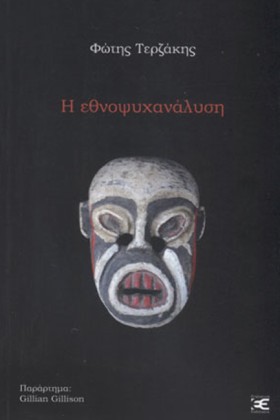 Η ΕΘΝΟΨΥΧΑ …