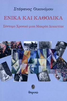 ΕΝΙΚΑ ΚΑΙ &hellip;