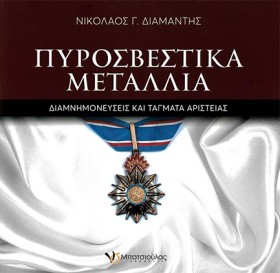 ΠΥΡΟΣΒΕΣΤΙ …