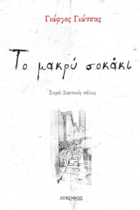 ΤΟ ΜΑΚΡΥ Σ &hellip;