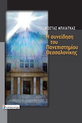 Η ΣΥΝΕΙΔΗΣ &hellip;