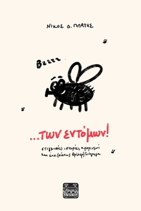 ...ΤΩΝ ΕΝΤ &hellip;