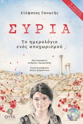 ΣΥΡΙΑ - ΤΟ &hellip;