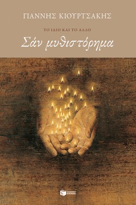ΣΑΝ ΜΥΘΙΣΤ …