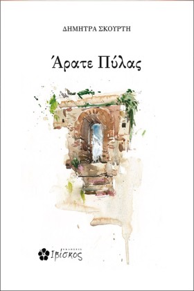 ΑΡΑΤΕ ΠΥΛΑ &hellip;