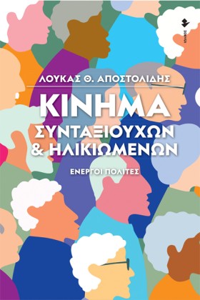 ΚΙΝΗΜΑ ΣΥΝ …