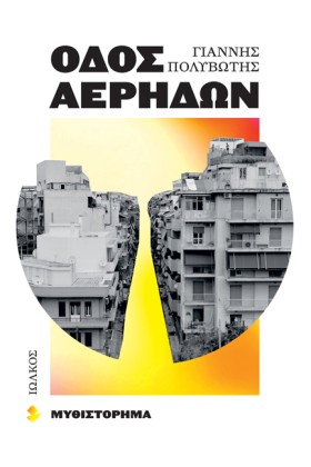 ΟΔΟΣ ΑΕΡΗΔ …