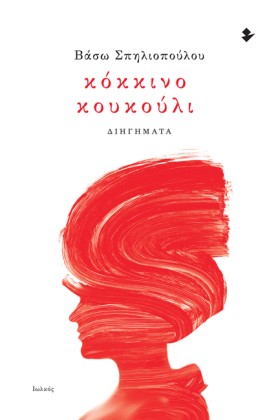 ΚΟΚΚΙΝΟ ΚΟ &hellip;