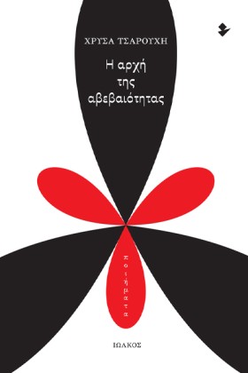 Η ΑΡΧΗ ΤΗΣ &hellip;