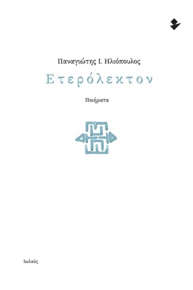 ΕΤΕΡΟΚΛΗΤΟ &hellip;